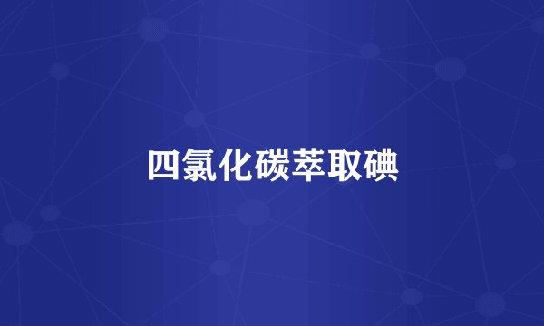 四氯化碳萃取碘