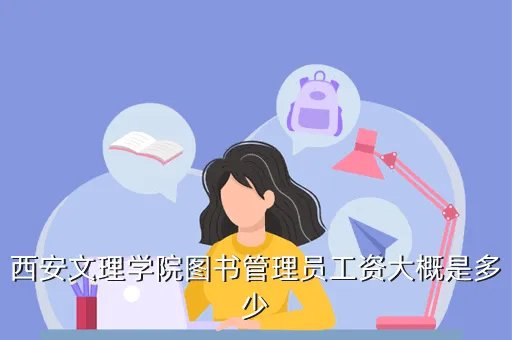 西安文理学院人事处,西安文理学院的就业指导部是干吗