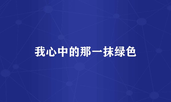 我心中的那一抹绿色