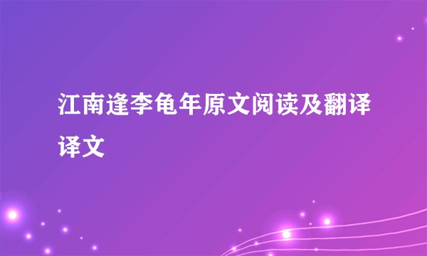 江南逢李龟年原文阅读及翻译译文