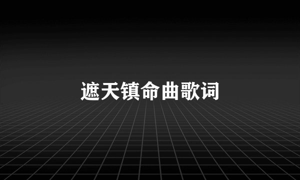 遮天镇命曲歌词