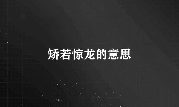 矫若惊龙的意思