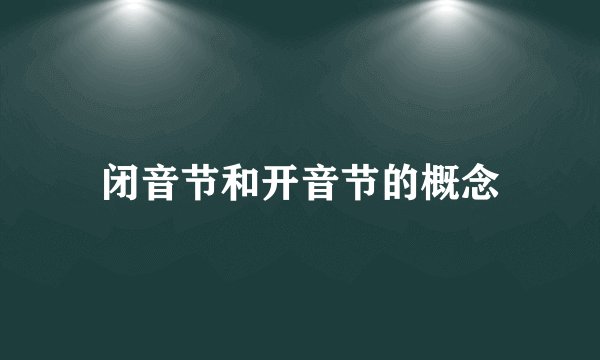 闭音节和开音节的概念