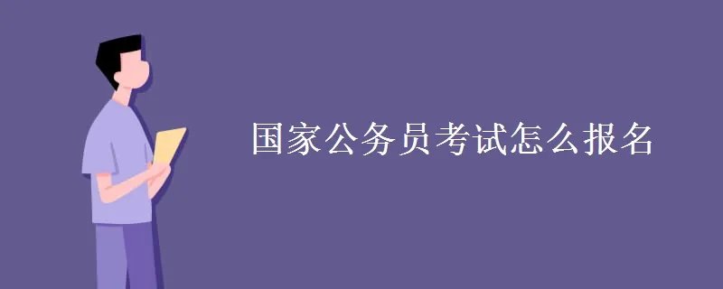 国家公务员考试怎么报名