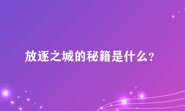 放逐之城的秘籍是什么？