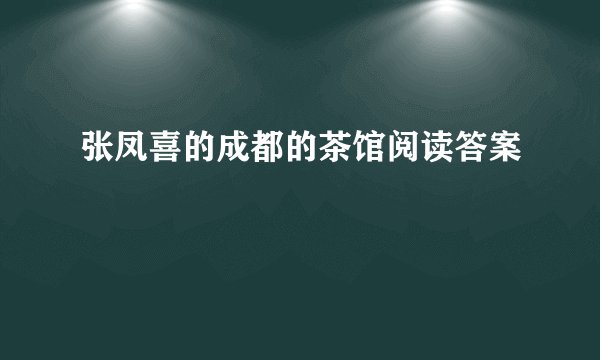 张凤喜的成都的茶馆阅读答案