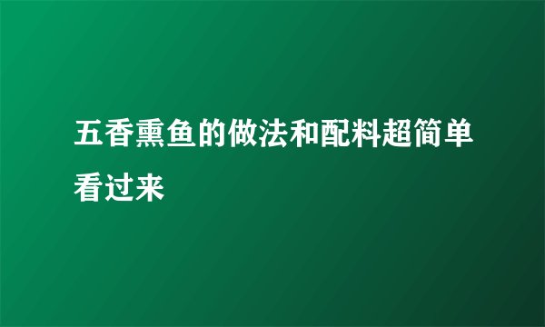 五香熏鱼的做法和配料超简单看过来