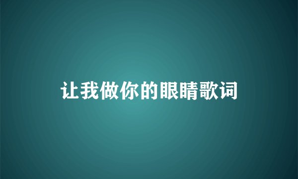 让我做你的眼睛歌词