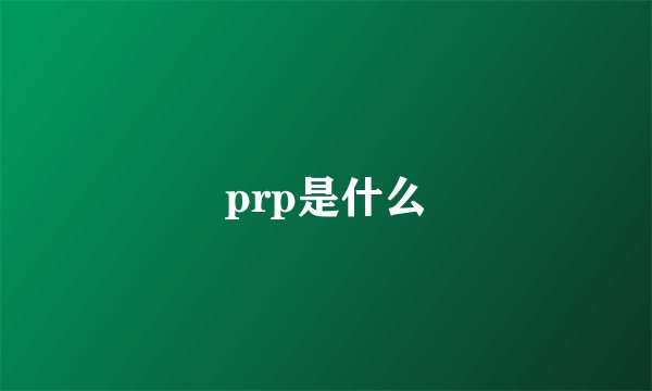 prp是什么