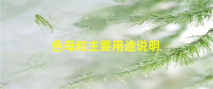 色母粒主要用途说明