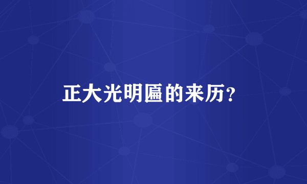 正大光明匾的来历？