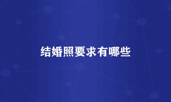 结婚照要求有哪些