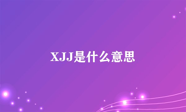 XJJ是什么意思