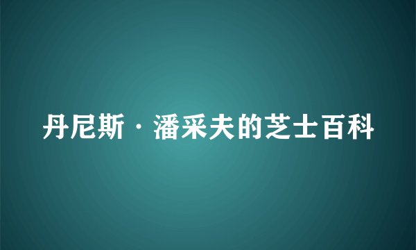 丹尼斯·潘采夫的芝士百科