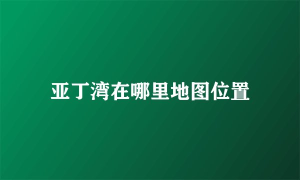 亚丁湾在哪里地图位置