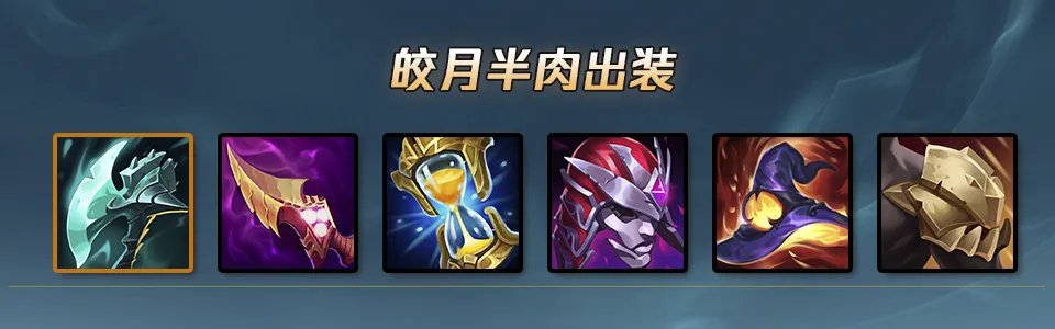 LOLS12皎月出装推荐