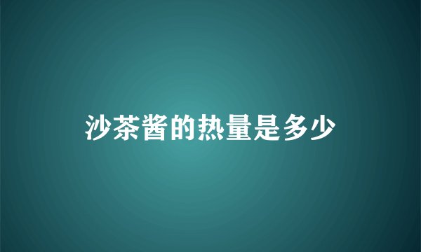 沙茶酱的热量是多少