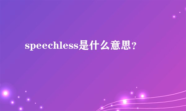 speechless是什么意思？