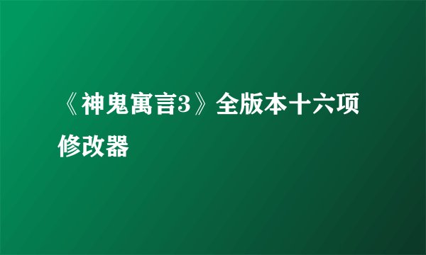 《神鬼寓言3》全版本十六项修改器