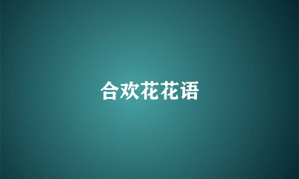 合欢花花语