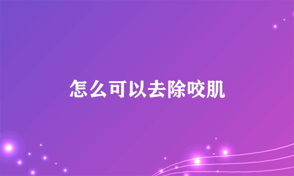 怎么可以去除咬肌