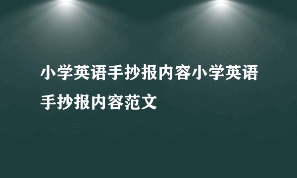 小学英语手抄报内容小学英语手抄报内容范文