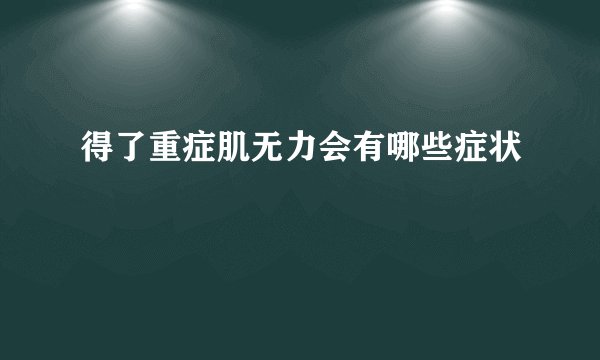 得了重症肌无力会有哪些症状