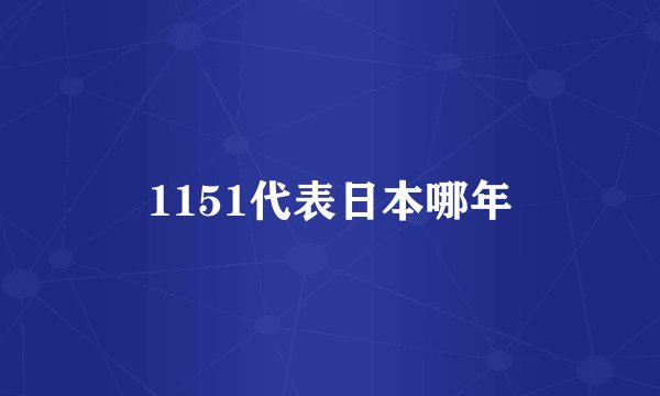 1151代表日本哪年