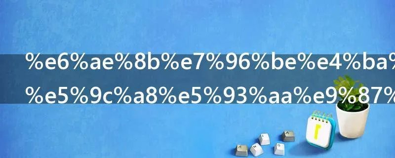 残疾人驾照在哪里考