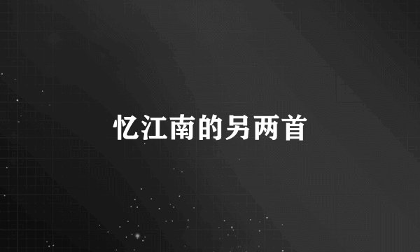忆江南的另两首