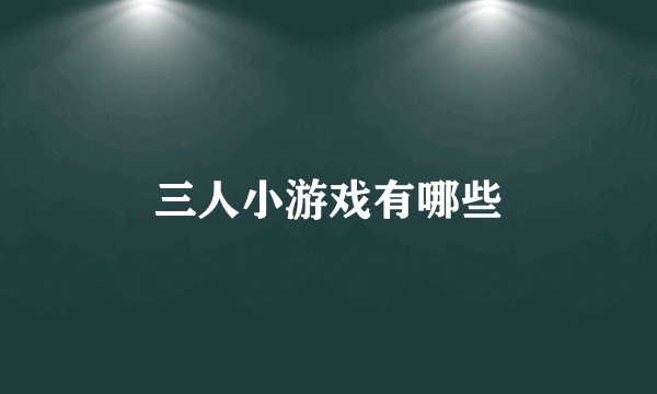 三人小游戏有哪些