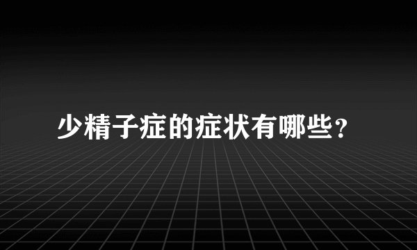 少精子症的症状有哪些？
