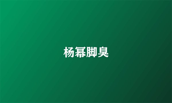 杨幂脚臭