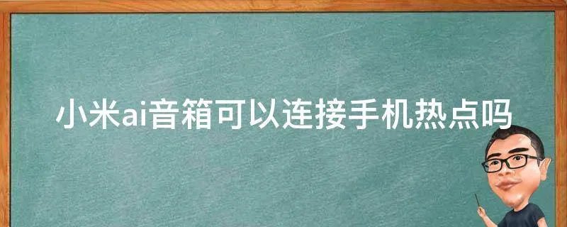 小米ai音箱可以连接手机热点吗