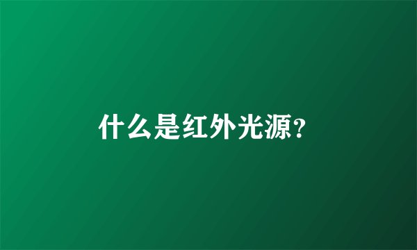 什么是红外光源？
