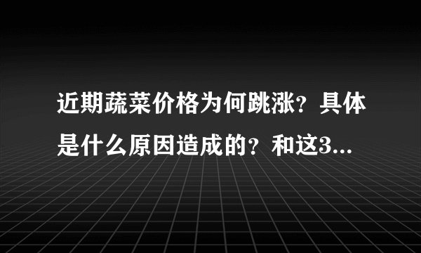 近期蔬菜价格为何跳涨？具体是什么原因造成的？和这3个原因有关