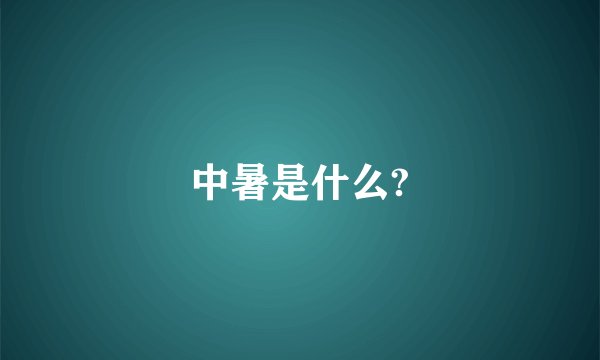 中暑是什么?
