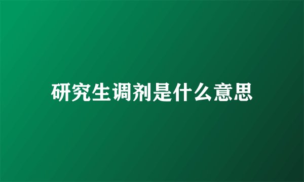 研究生调剂是什么意思
