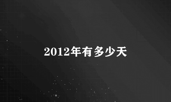 2012年有多少天