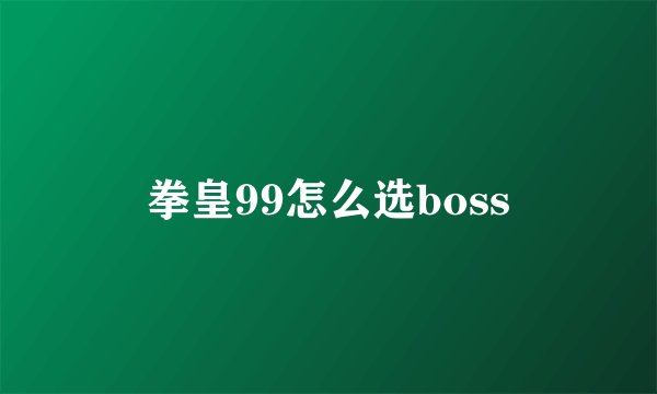 拳皇99怎么选boss