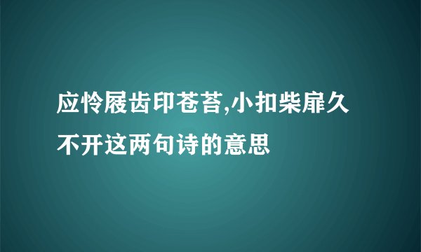 应怜屐齿印苍苔,小扣柴扉久不开这两句诗的意思