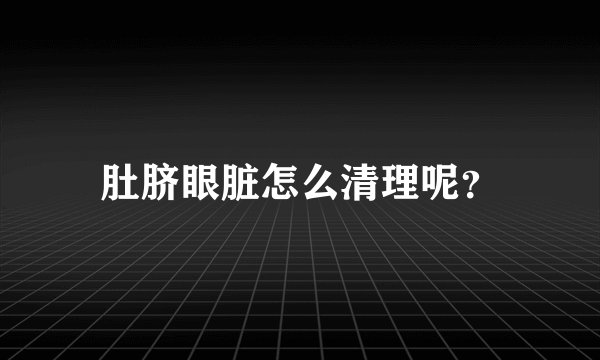 肚脐眼脏怎么清理呢？
