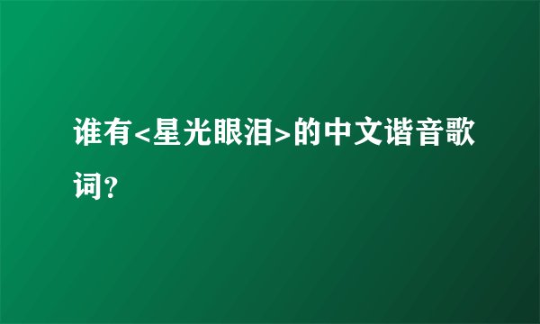 谁有<星光眼泪>的中文谐音歌词？