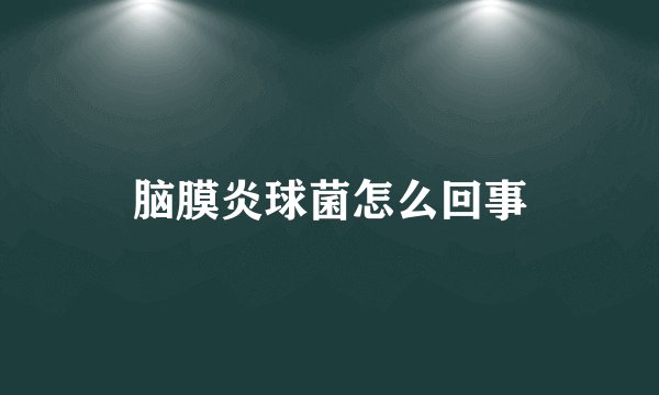脑膜炎球菌怎么回事