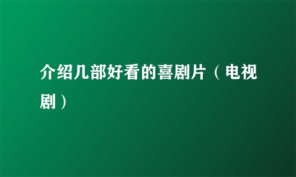 介绍几部好看的喜剧片(电视剧)