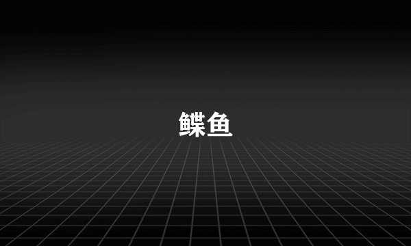 鲽鱼