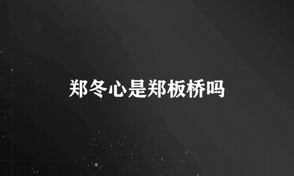 郑冬心是郑板桥吗