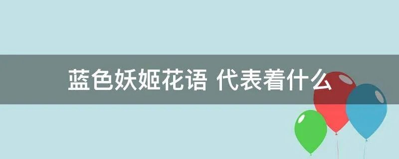蓝色妖姬花语 代表着什么