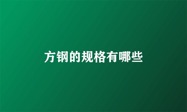 方钢的规格有哪些