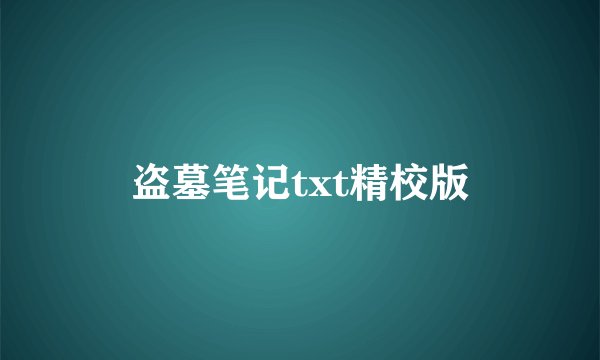 盗墓笔记txt精校版